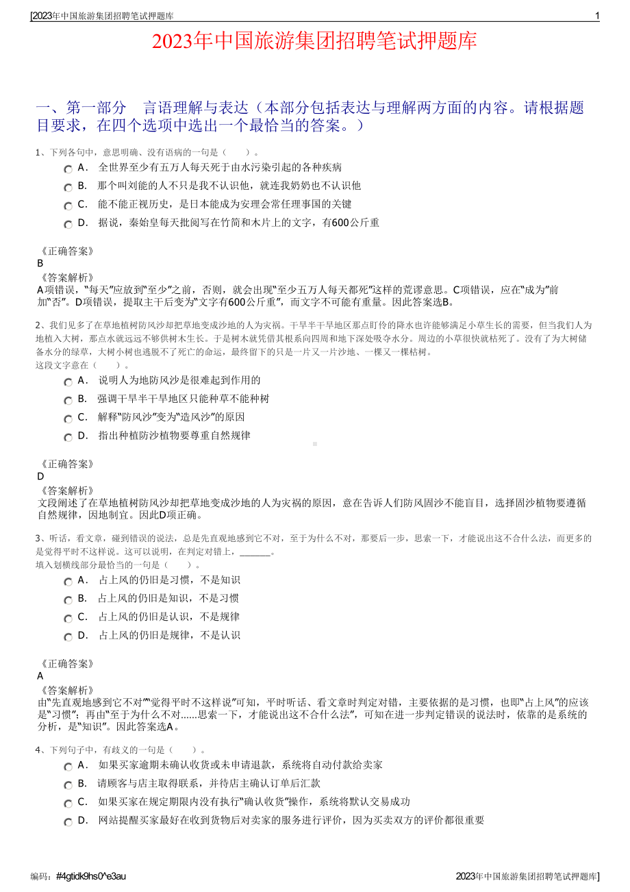 2023年中国旅游集团招聘笔试押题库.pdf_第1页