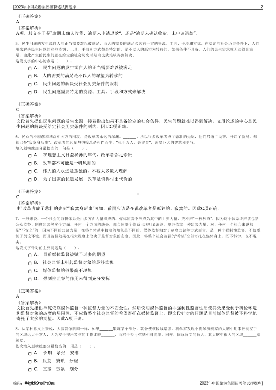 2023年中国旅游集团招聘笔试押题库.pdf_第2页