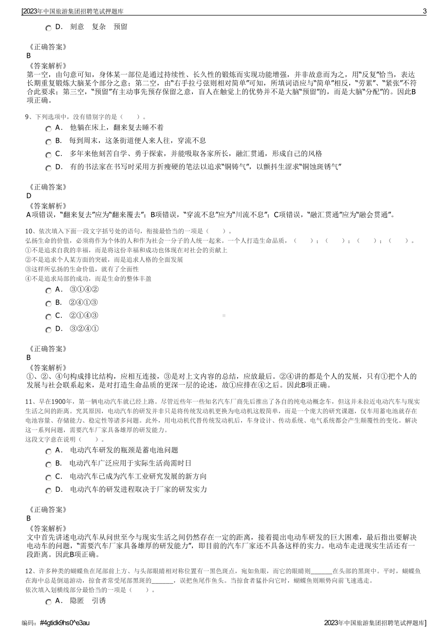 2023年中国旅游集团招聘笔试押题库.pdf_第3页