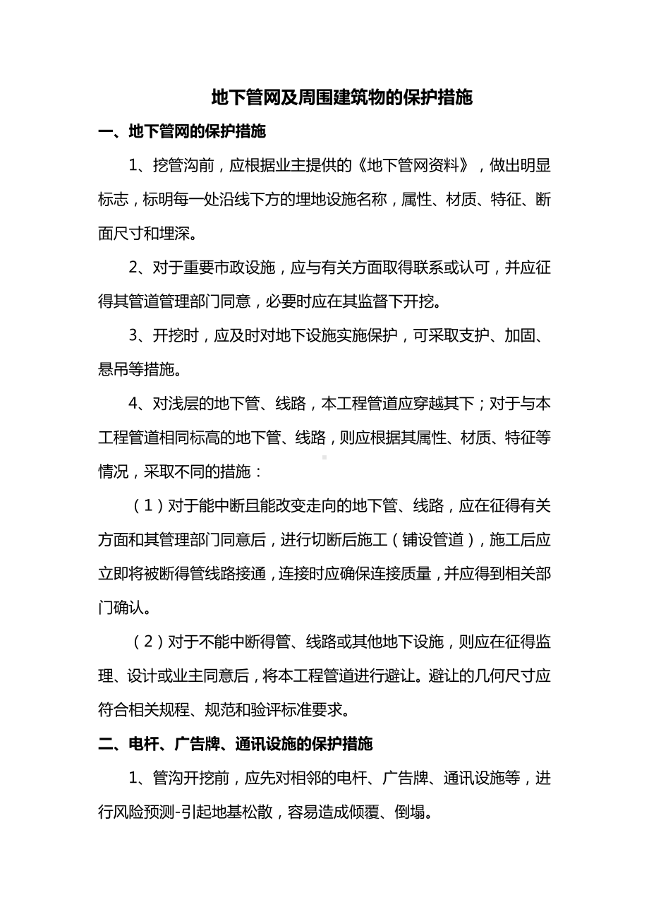 地下管网及周围建筑物的保护措施.docx_第1页