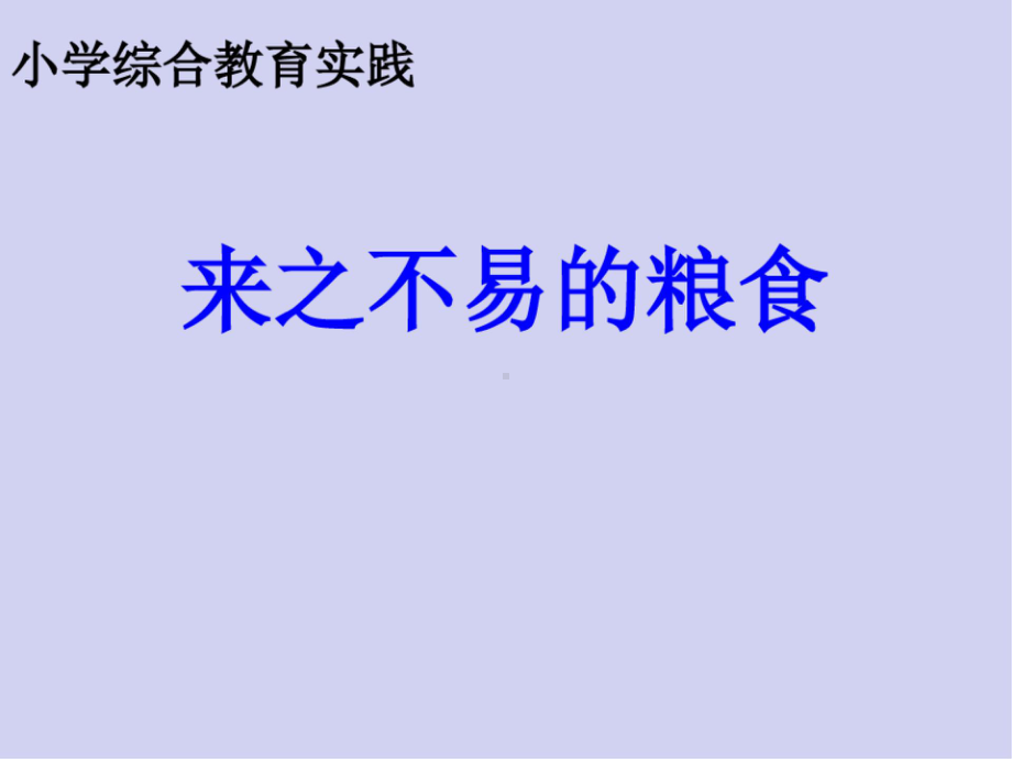 小学三年级上册综合实践活动.来之不易的粮食 (35张)ppt.pptx_第2页