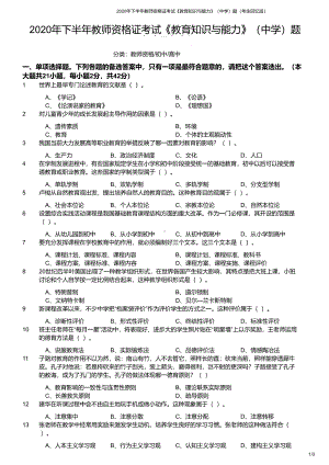 2020年下半年教师资格证考试《教育知识与能力》（中学）真题与答案.pdf