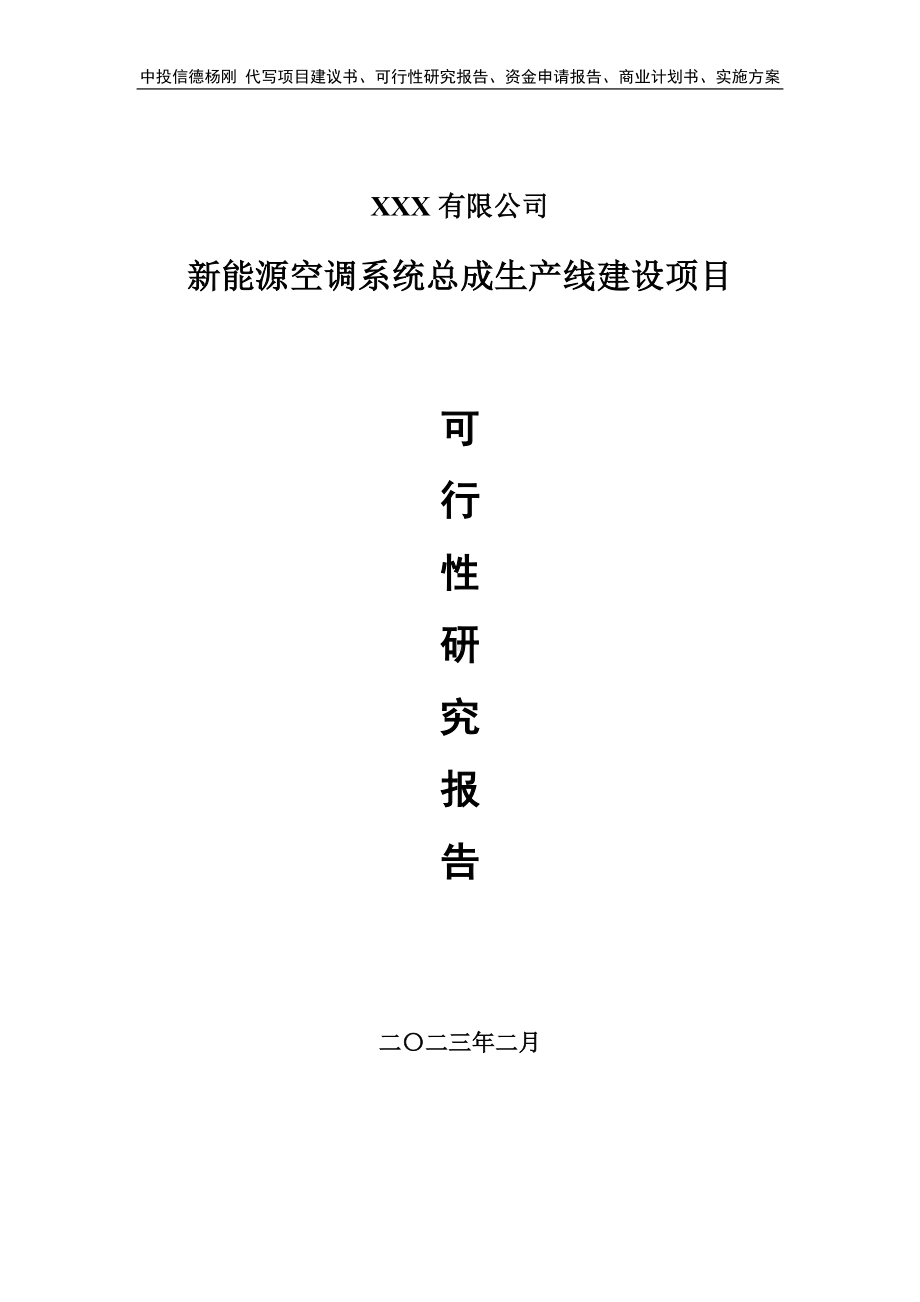 新能源空调系统总成生产线建设可行性研究报告.doc_第1页