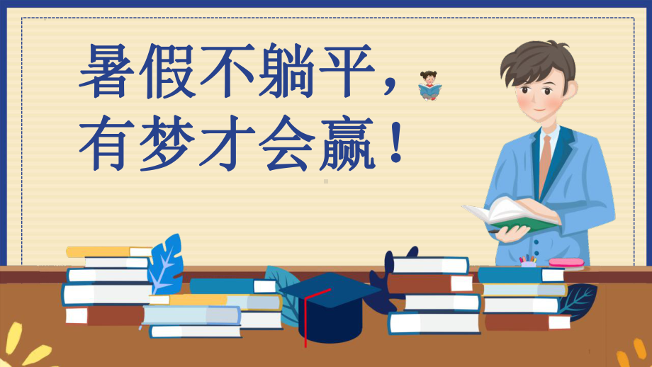 暑假期末家长接待日学生德育心理健康教育主题班会课件.pptx_第1页