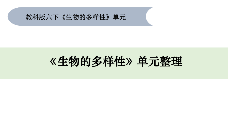 第二单元生物的多样性单元整理教学 ppt课件-2023新教科版六年级下册《科学》.pptx_第1页