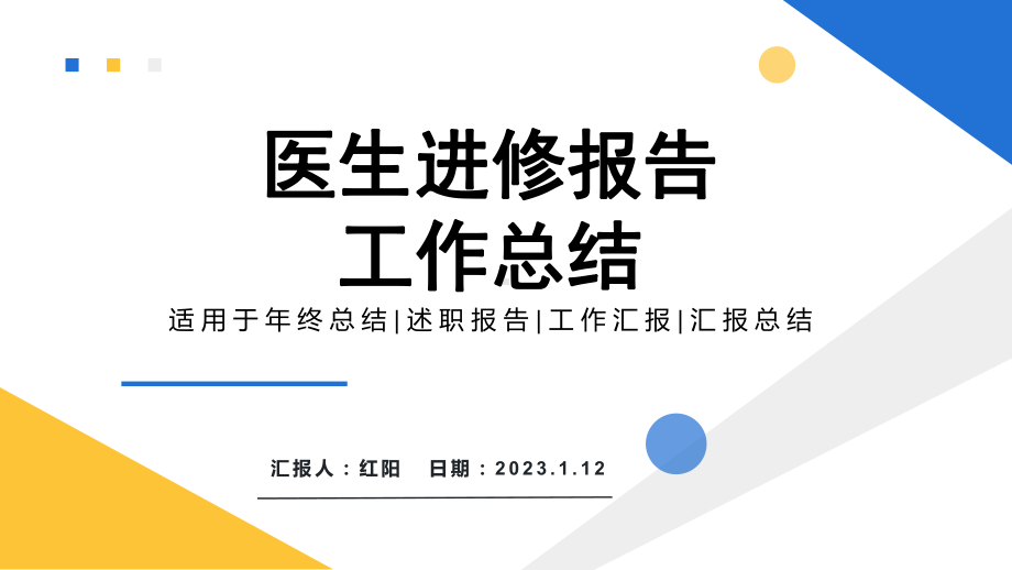 2023简约黄蓝医生进修报告PPT通用模板.pptx_第1页