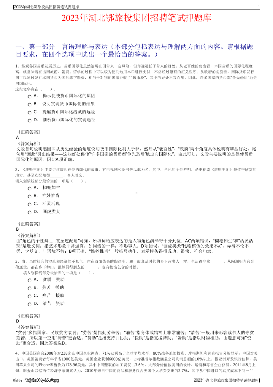 2023年湖北鄂旅投集团招聘笔试押题库.pdf_第1页