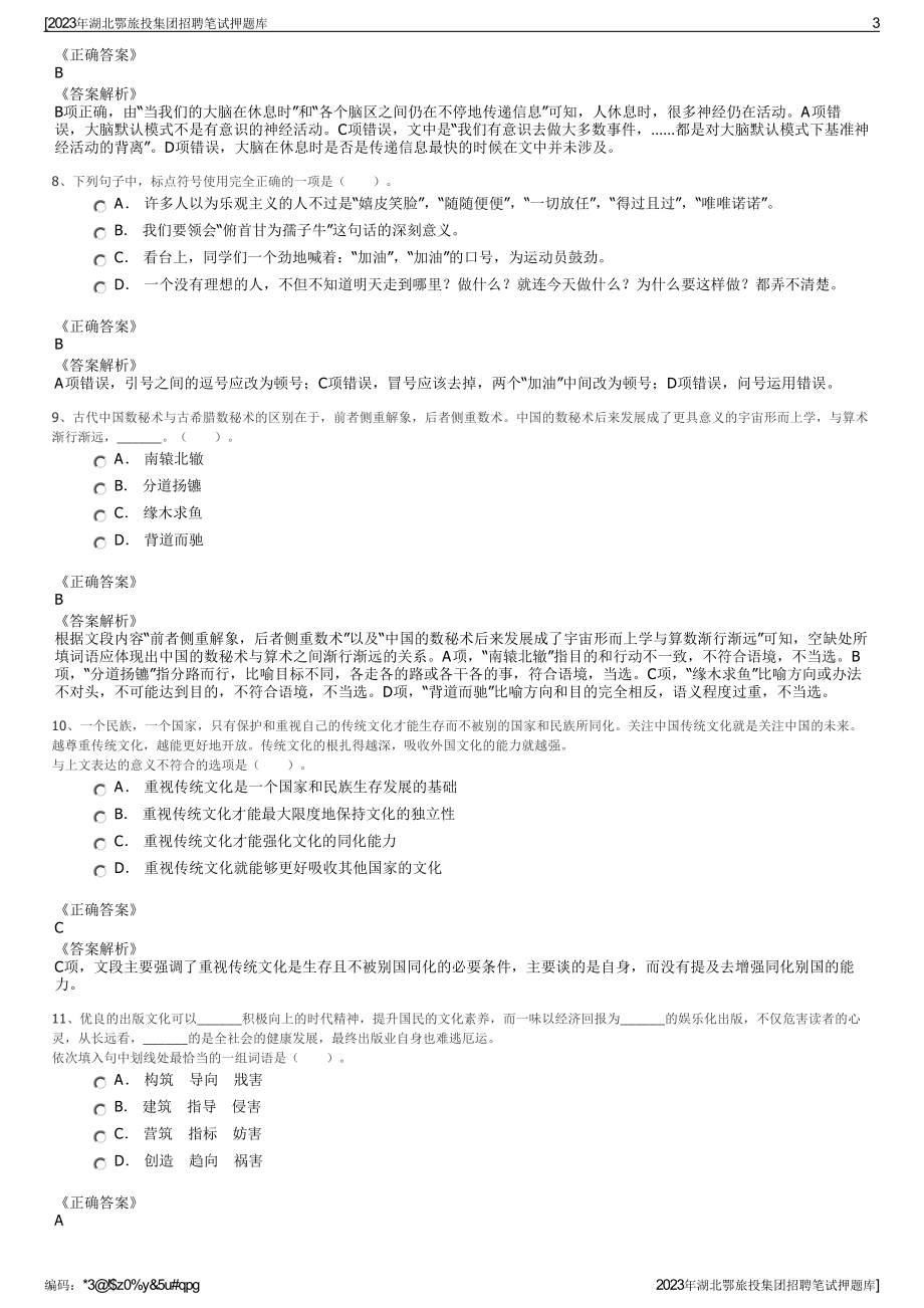 2023年湖北鄂旅投集团招聘笔试押题库.pdf_第3页