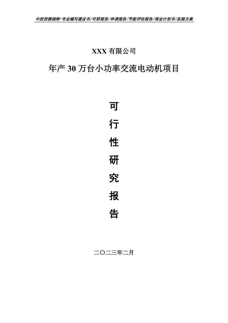 年产30万台小功率交流电动机可行性研究报告申请备案.doc_第1页