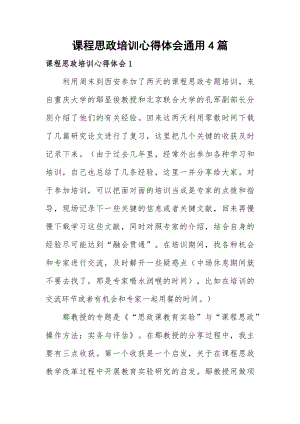 课程思政培训心得体会通用4篇.docx