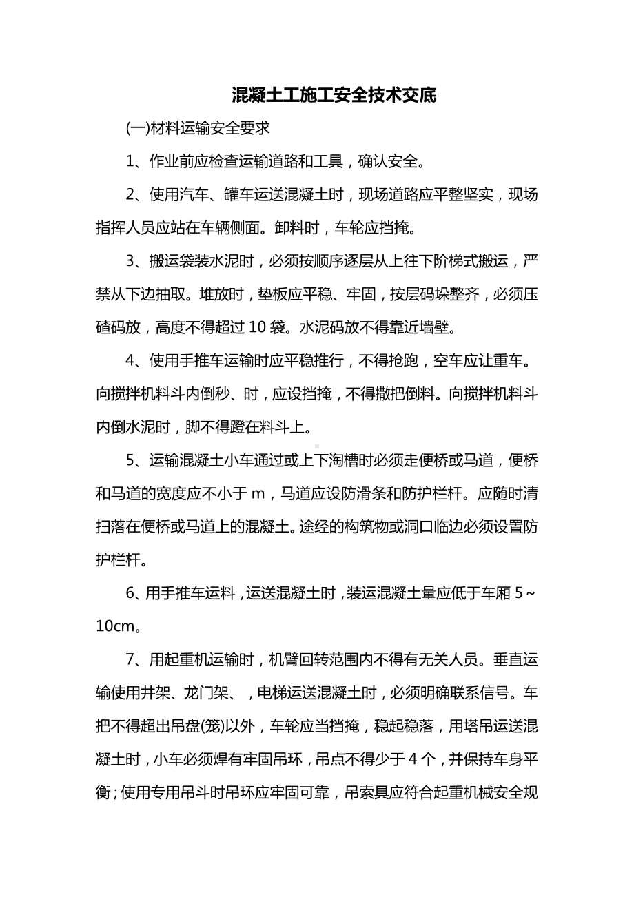 混凝土工施工安全技术交底.docx_第1页