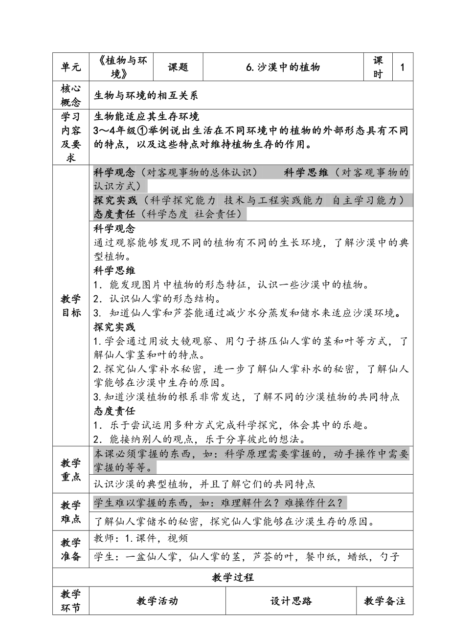 新苏教版三年级下册科学第二单元《沙漠里的植物》课件及教案.zip