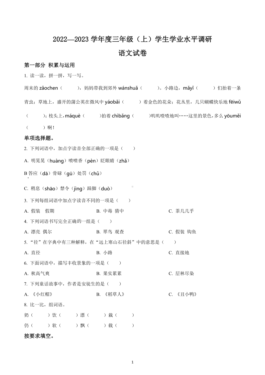 2022-2023学年重庆市北碚区部编版三年级上册期末考试语文试卷.docx_第1页