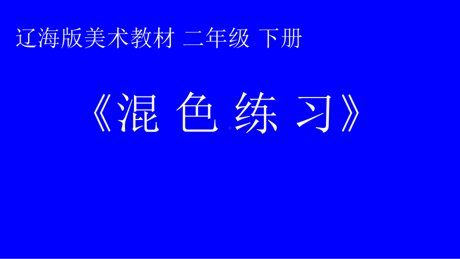 第2课 混色练习 ppt课件-2023新辽海版二年级下册《美术》.pptx_第1页