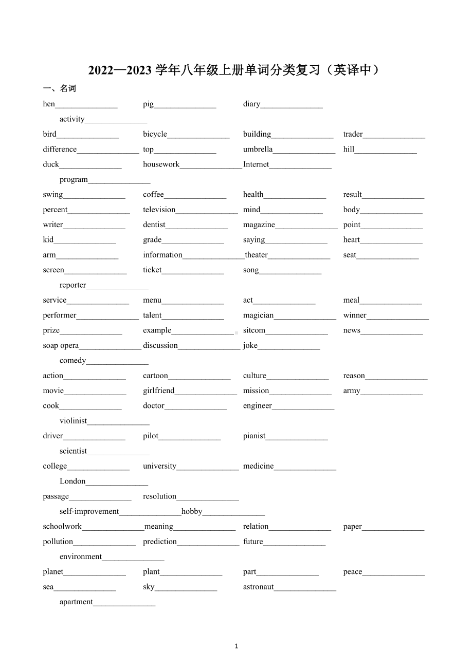 2022—2023学年人教版八年级英语上册单词分类复习（英译中）.docx_第1页