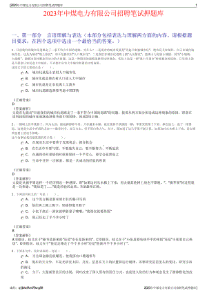 2023年中煤电力有限公司招聘笔试押题库.pdf