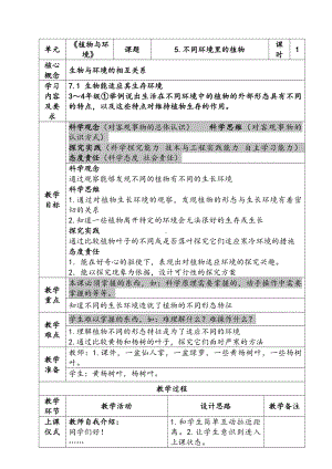 新苏教版三年级下册科学第二单元《不同环境里的植物》教案.docx