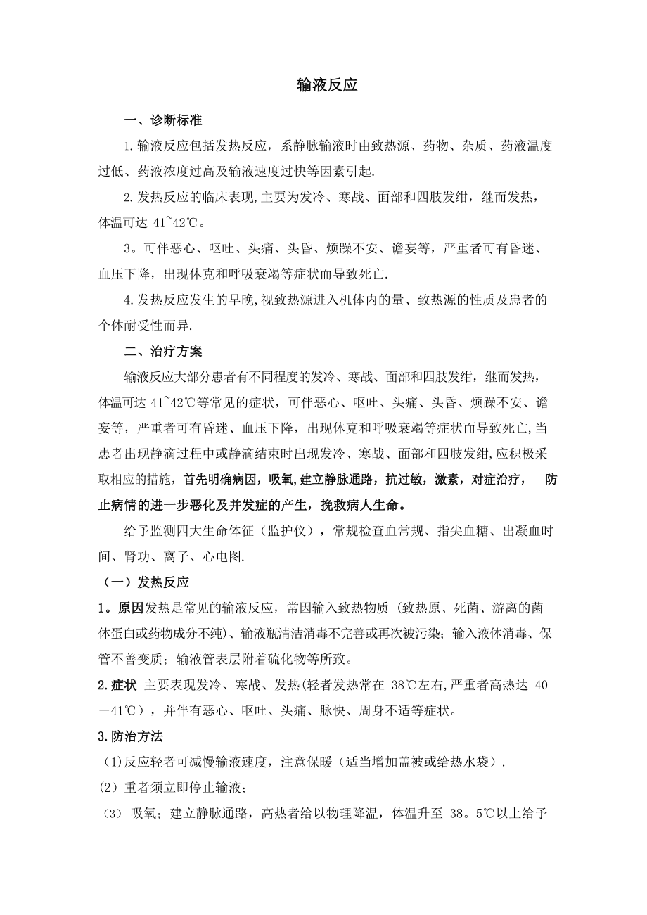 输液反应应急预案.docx_第1页