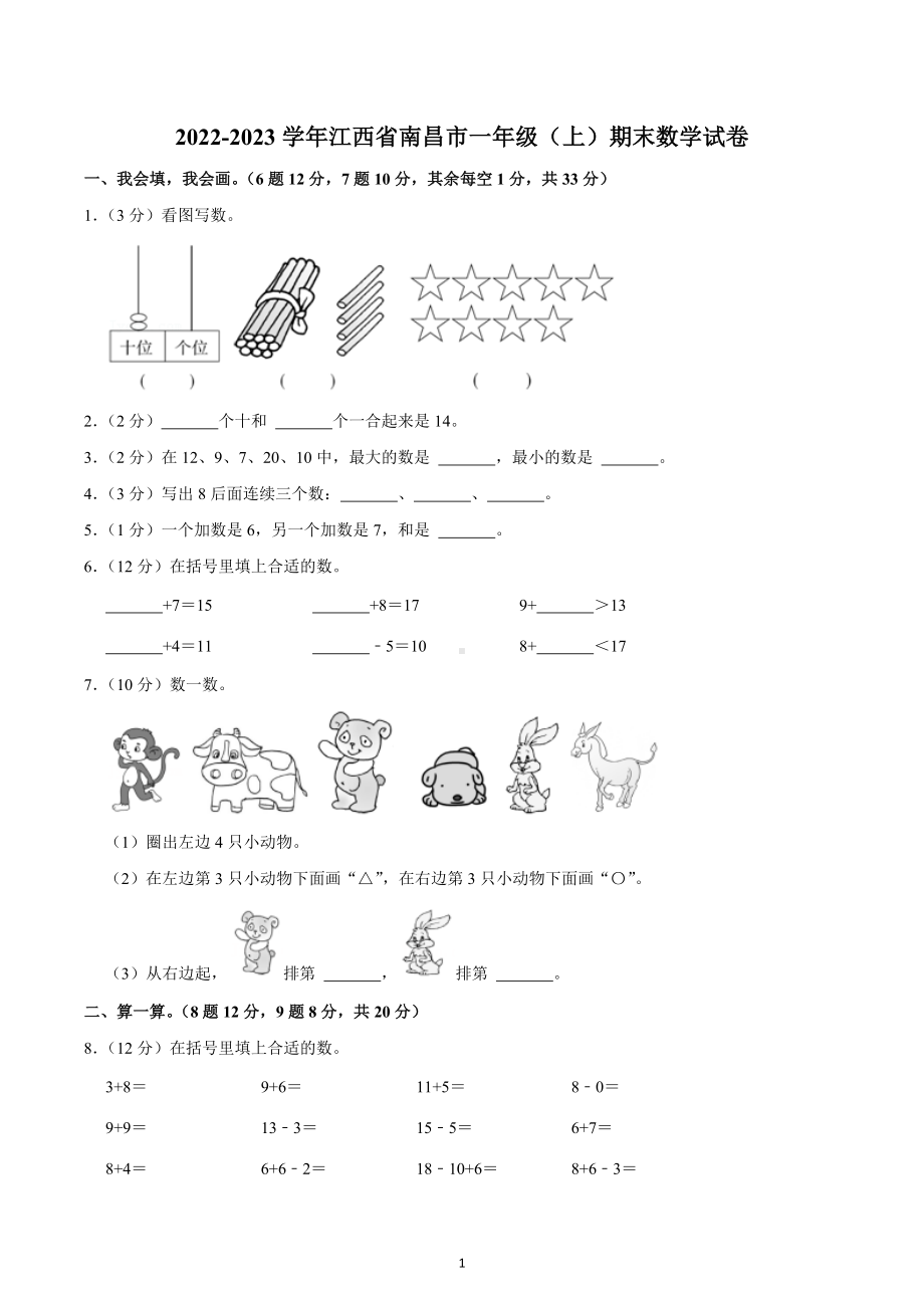 2022-2023学年江西省南昌市一年级（上）期末数学试卷.docx_第1页