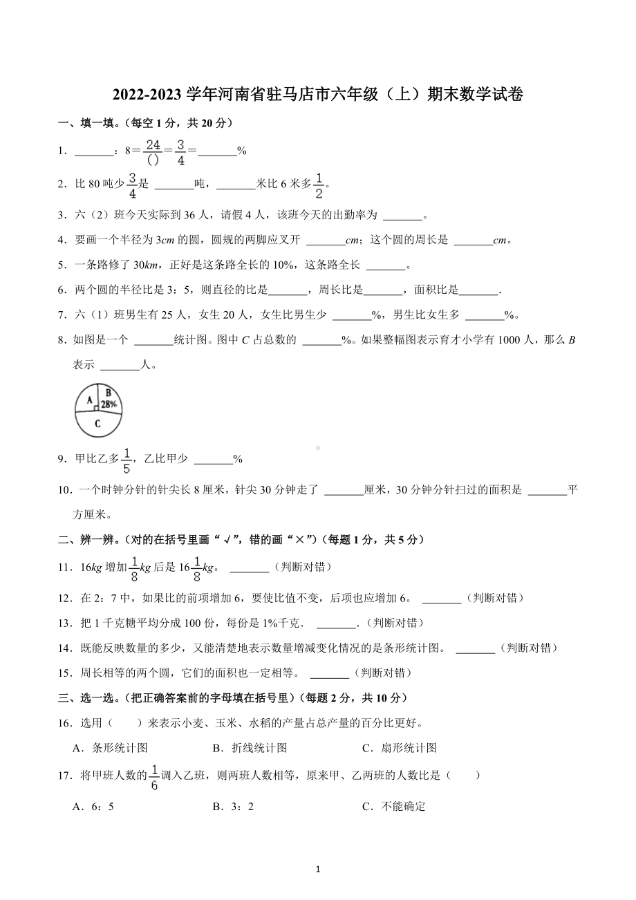 2022-2023学年河南省驻马店市六年级（上）期末数学试卷.docx_第1页