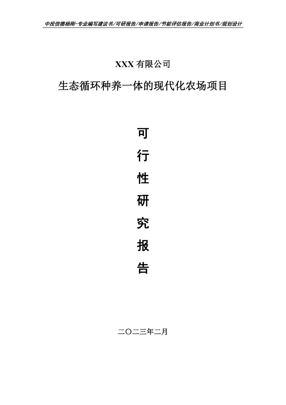 生态循环种养一体的现代化农场可行性研究报告建议书.doc_第1页