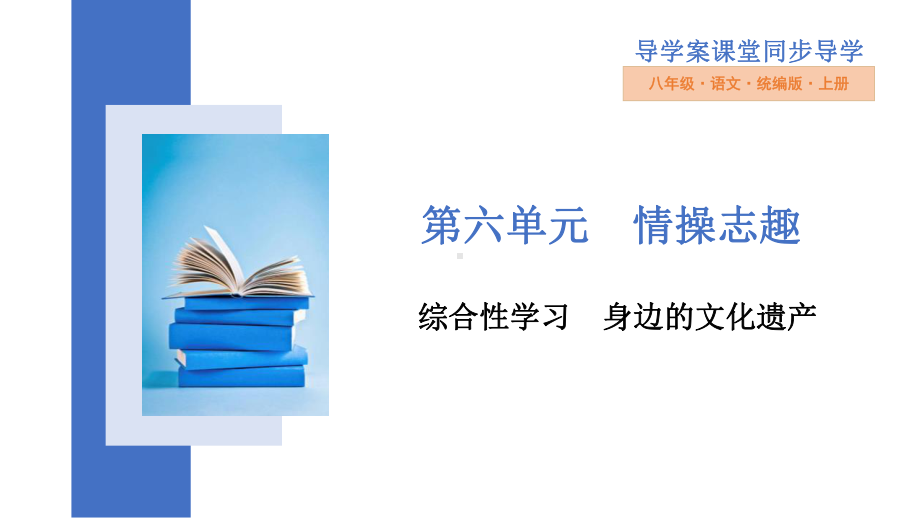 部编语文名师公开课一等奖教学设计课件身边的文化遗产.pptx_第1页