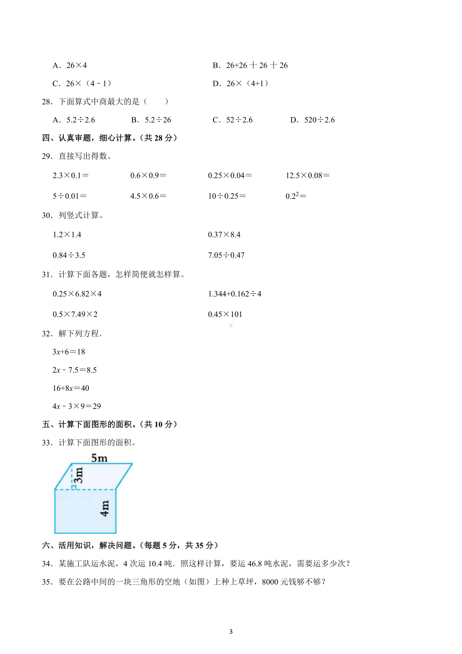 2022-2023学年河南省三门峡市灵宝市五年级（上）期末数学试卷.docx_第3页