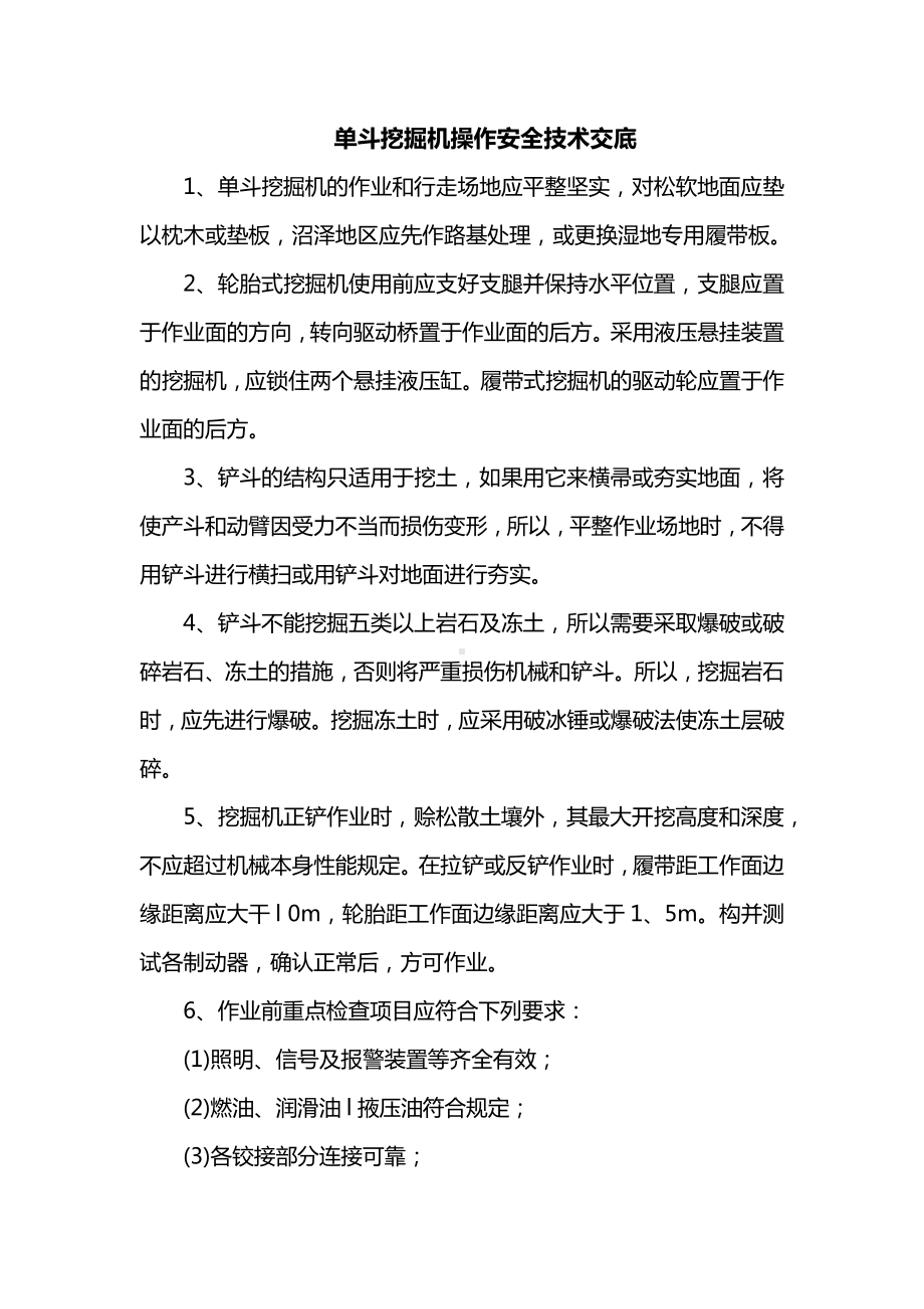 单斗挖掘机操作安全技术交底.docx_第1页