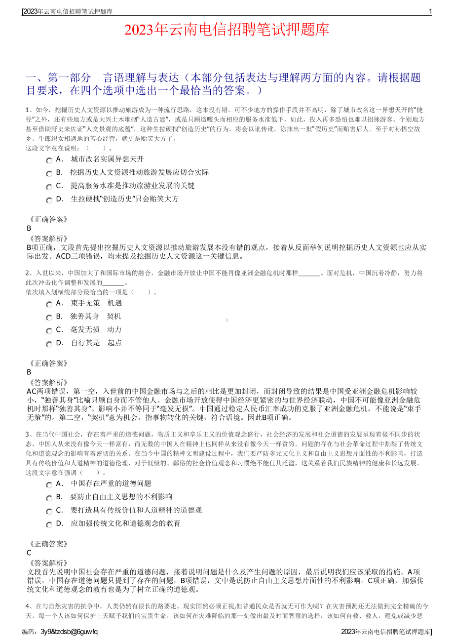 2023年云南电信招聘笔试押题库.pdf_第1页