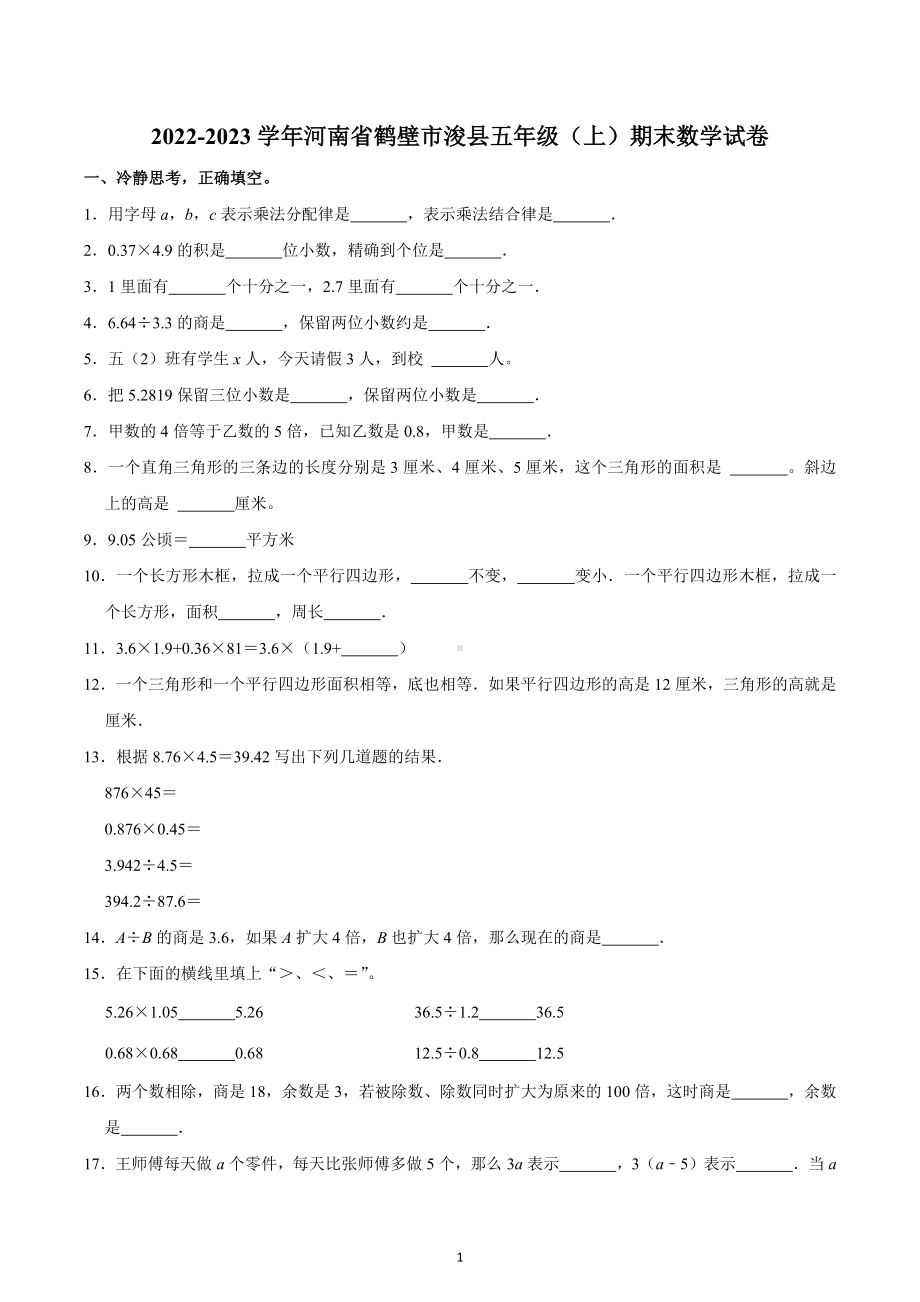 2022-2023学年河南省鹤壁市浚县五年级（上）期末数学试卷.docx_第1页