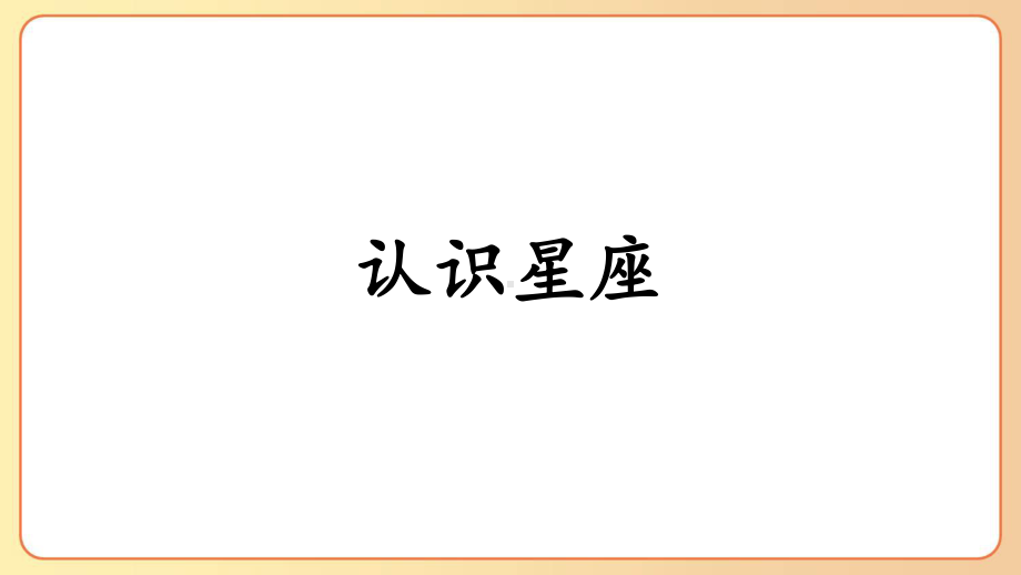 2022-2023六年级科学下学期教科版第4课认识星座教学课件.pptx_第1页