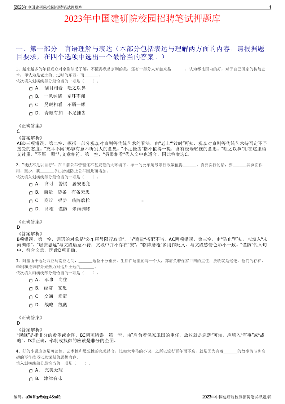 2023年中国建研院校园招聘笔试押题库.pdf_第1页