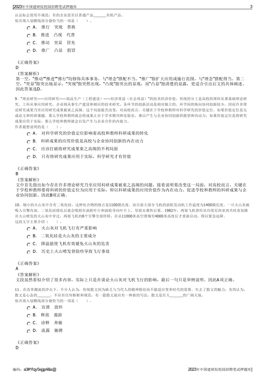 2023年中国建研院校园招聘笔试押题库.pdf_第3页