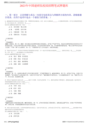 2023年中国建研院校园招聘笔试押题库.pdf