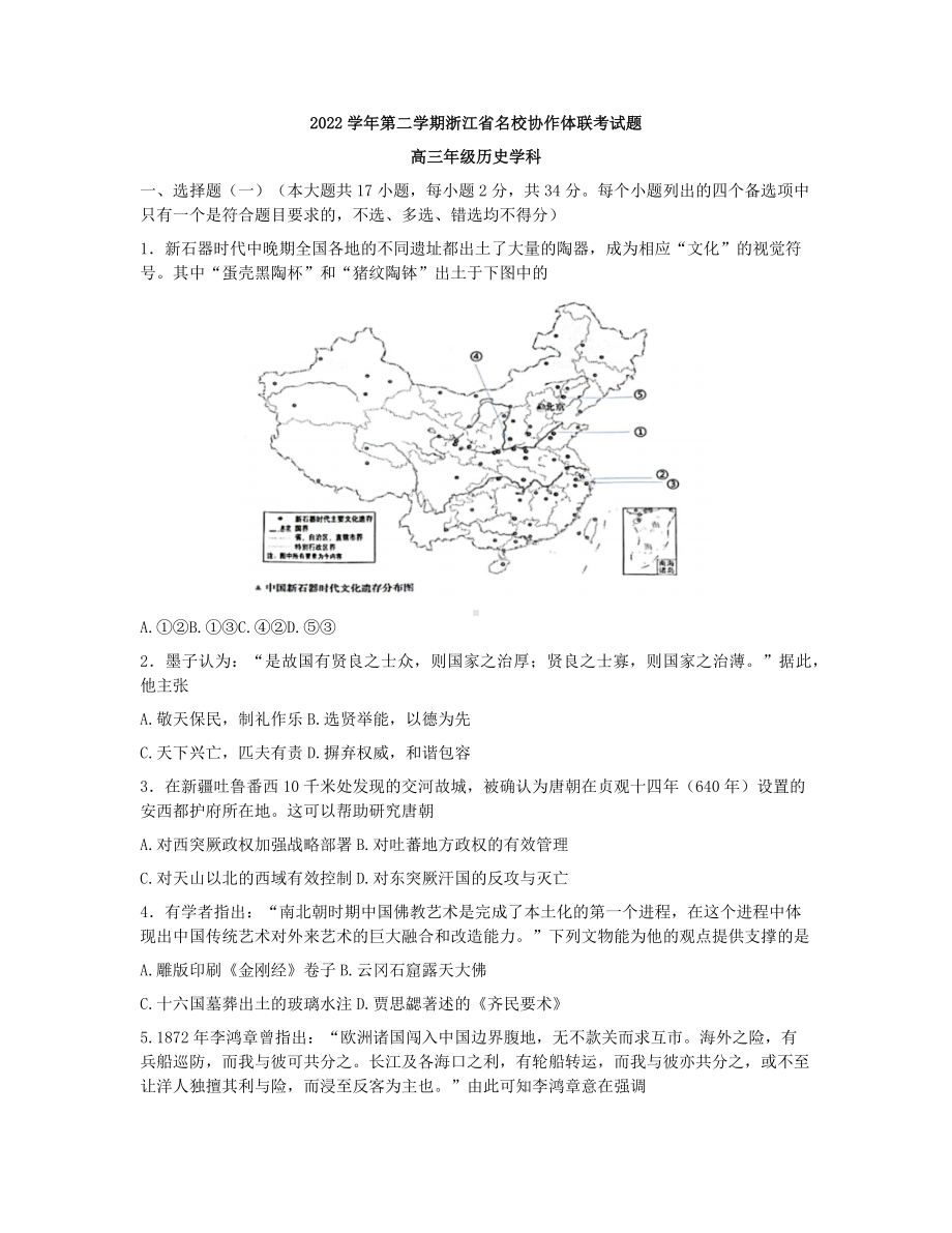 浙江省名校协作体2022-2023学年高三下学期联考历史试题及答案.docx_第1页