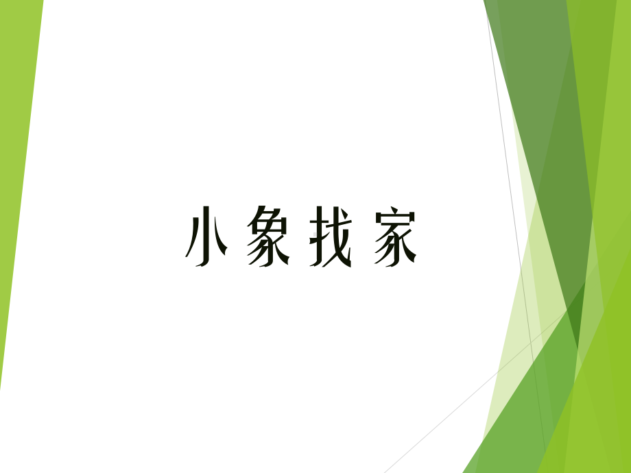 第17课 小象找家 ppt课件-2023新辽海版二年级下册《美术》.pptx_第1页