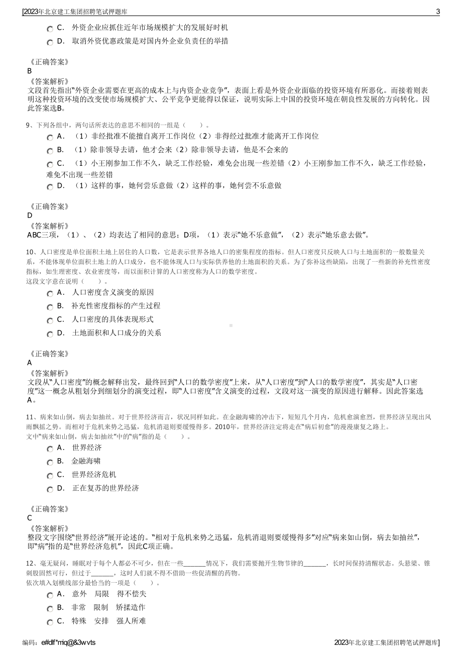 2023年北京建工集团招聘笔试押题库.pdf_第3页