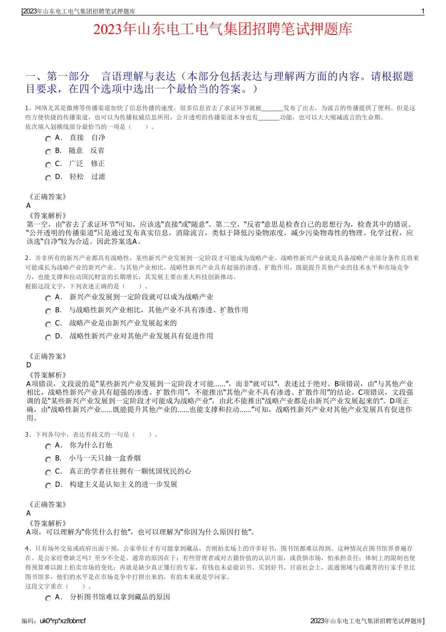 2023年山东电工电气集团招聘笔试押题库.pdf_第1页