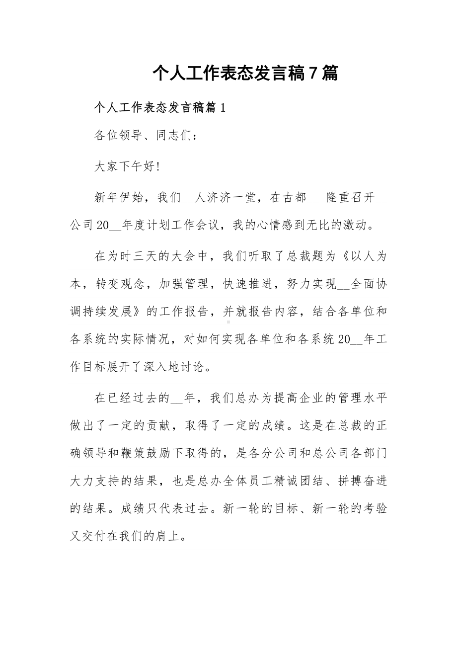 个人工作表态发言稿7篇.docx_第1页