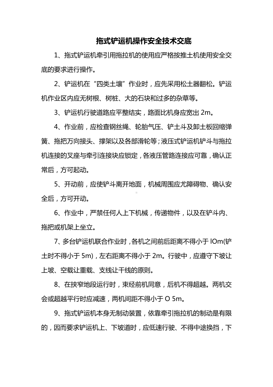 拖式铲运机操作安全技术交底.docx_第1页