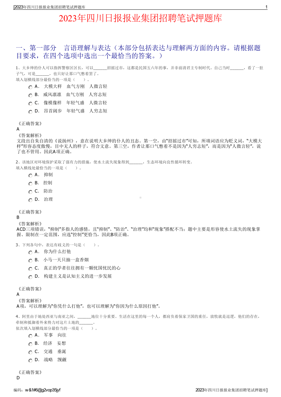 2023年四川日报报业集团招聘笔试押题库.pdf_第1页