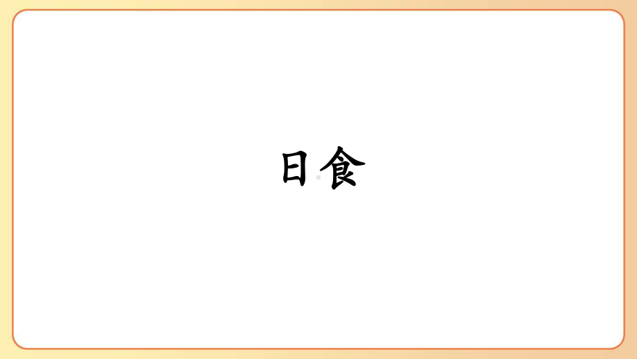 2022-2023六年级科学下学期教科版第3课日食教学课件.pptx_第1页