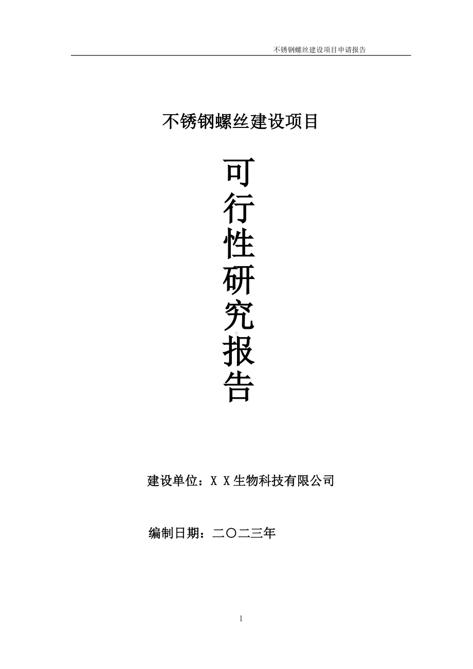 不锈钢螺丝项目可行性研究报告备案申请模板.doc_第1页