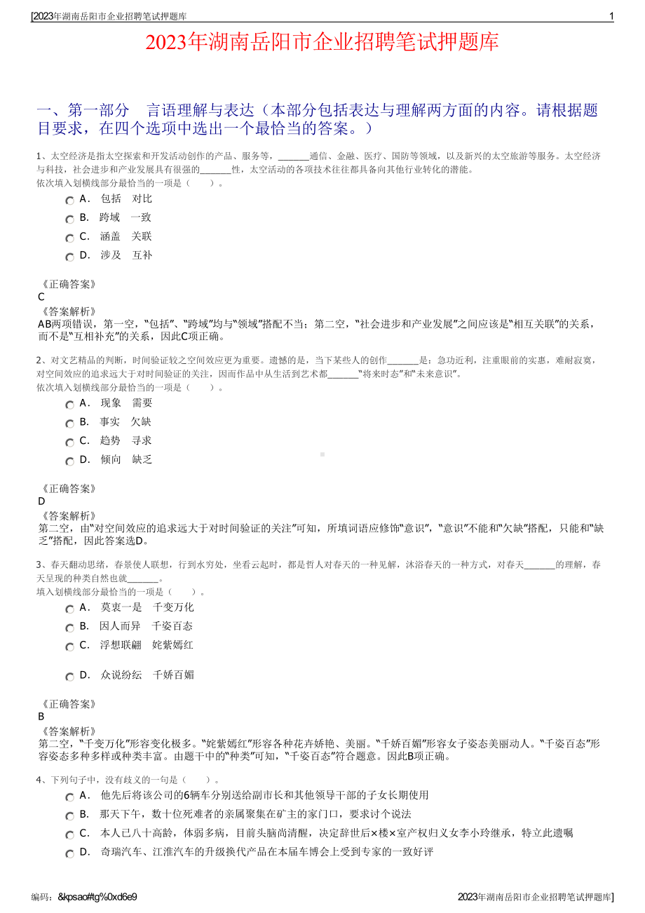 2023年湖南岳阳市企业招聘笔试押题库.pdf_第1页