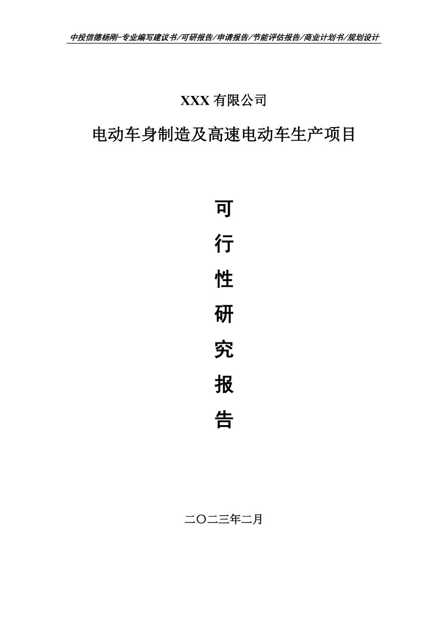 电动车身制造及高速电动车生产可行性研究报告建议书.doc_第1页