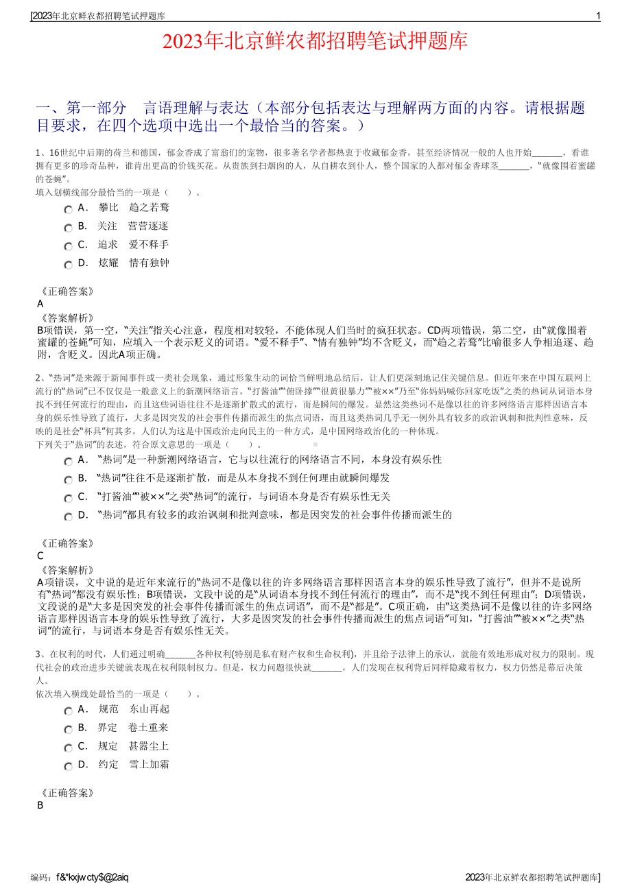 2023年北京鲜农都招聘笔试押题库.pdf_第1页