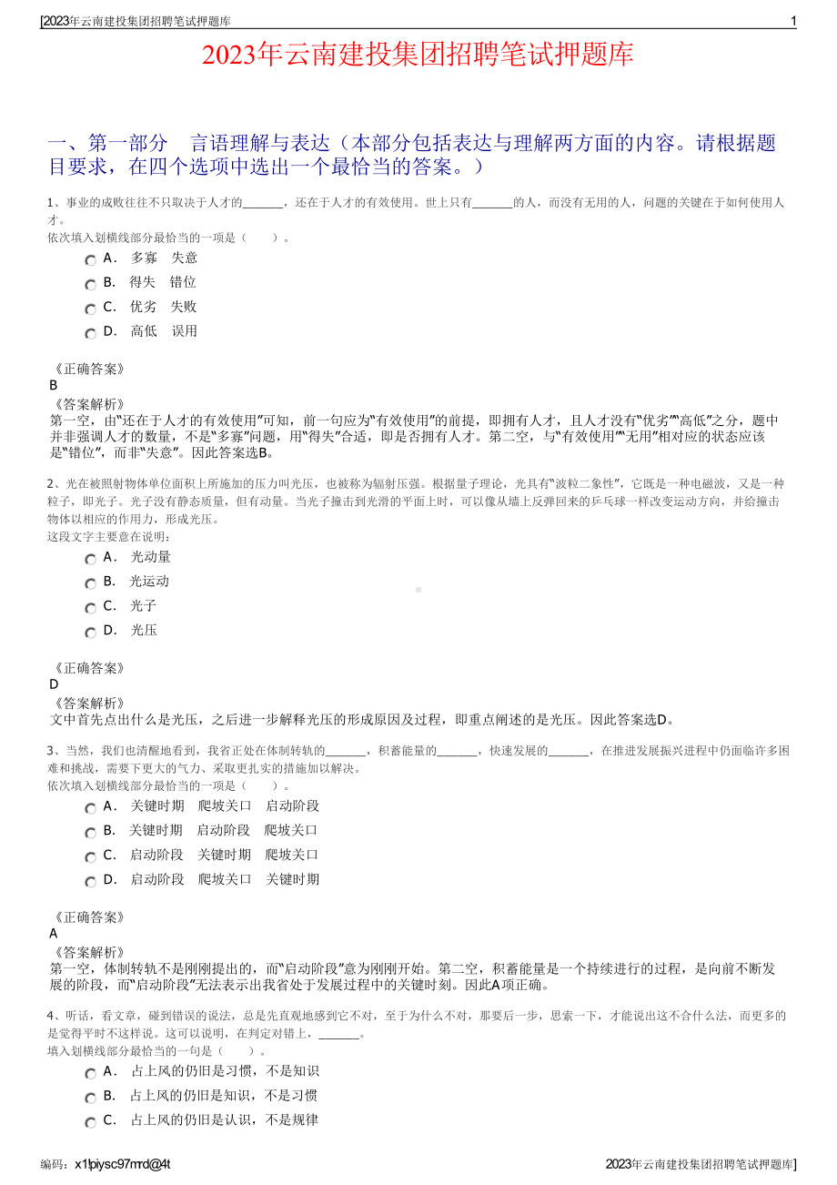 2023年云南建投集团招聘笔试押题库.pdf_第1页