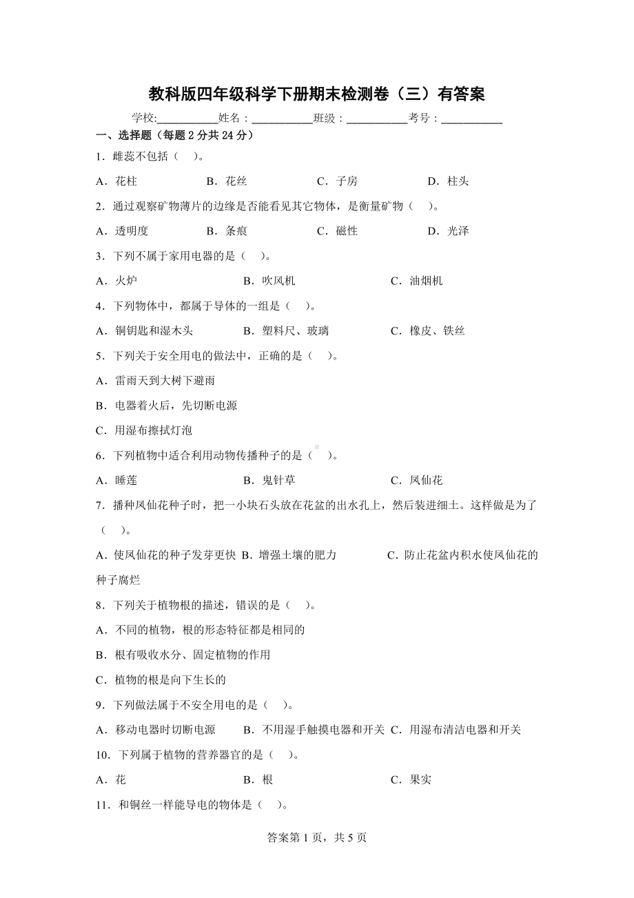 教科版四年级科学下册期末检测卷（三）有答案.docx_第1页