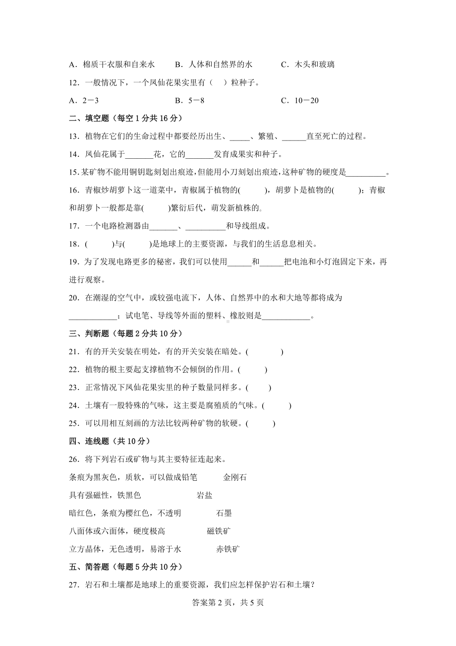 教科版四年级科学下册期末检测卷（三）有答案.docx_第2页