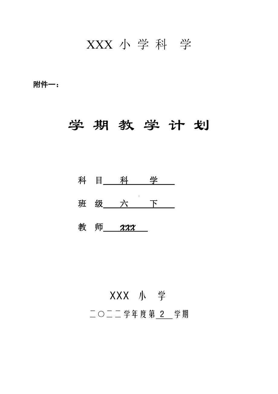 2023新教科版六年级下册《科学》教学计划标准格式版.doc_第1页